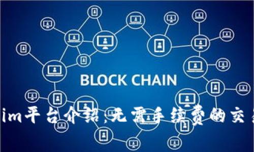 Tokenim平台介绍：无需手续费的交易体验