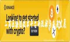 工商区块链技术平台的现状与未来发展