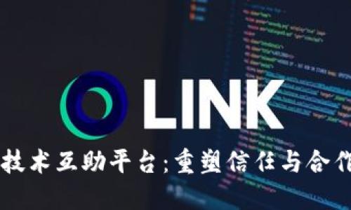 区块链技术互助平台：重塑信任与合作的未来