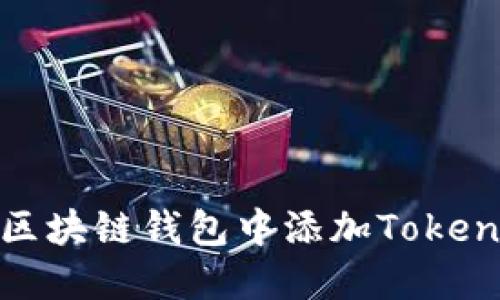 如何在区块链钱包中添加Tokenim地址