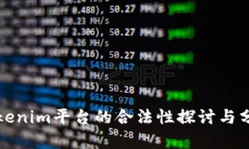 Tokenim平台的合法性探讨与分析