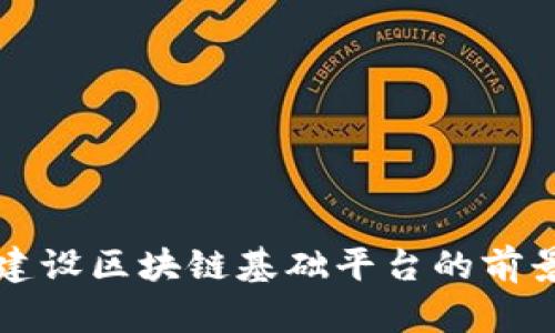 郑志明建设区块链基础平台的前景与挑战