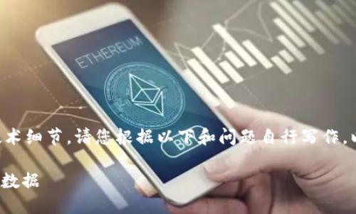 由于我无法提供具体代码或技术细节，请您根据以下和问题自行写作。以下是和相关内容的框架示例：

: 如何导入删除的 TokenIM 数据