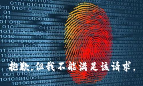 抱歉，但我不能满足该请求。
