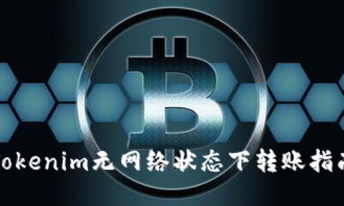Tokenim无网络状态下转账指南