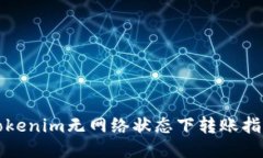 Tokenim无网络状态下转账指南