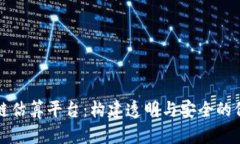 以太网区块链估算平台：构建透明与安全的价值