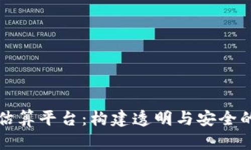 以太网区块链估算平台：构建透明与安全的价值交换网络
