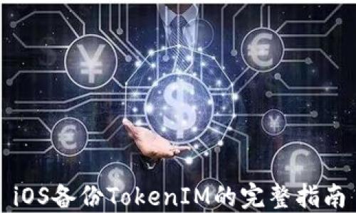 
iOS备份TokenIM的完整指南