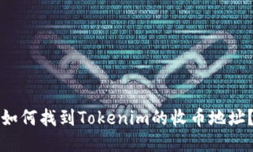 如何找到Tokenim的收币地址？