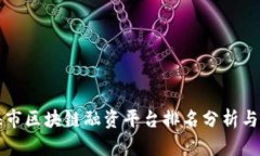上海市区块链融资平台排名分析与推荐