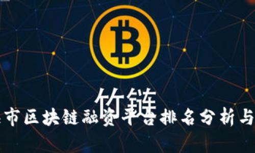 上海市区块链融资平台排名分析与推荐
