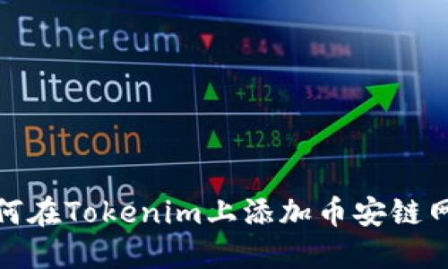 如何在Tokenim上添加币安链网络