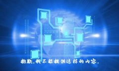 抱歉，我不能提供这样的内容。