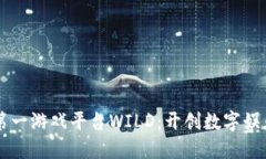 区块链第一游戏平台WILD：开创数字娱乐新纪元