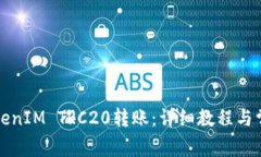如何进行TokenIM TRC20转账：详细教程与常见问题解