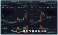 Tokenim最新空投活动详解