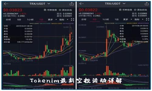 Tokenim最新空投活动详解