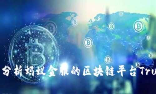 深入分析蚂蚁金服的区块链平台Trusple