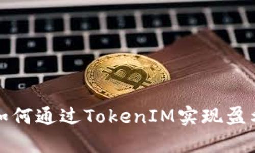 如何通过TokenIM实现盈利