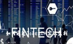 如何通过TokenIM实现盈利
