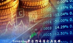 Tokenim平台代币简介与使用