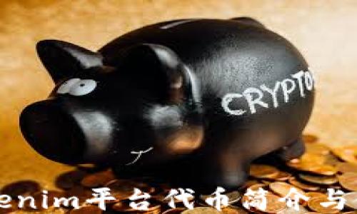 
Tokenim平台代币简介与使用