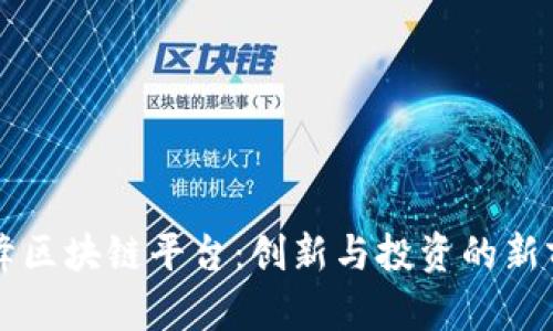刘峰区块链平台：创新与投资的新前沿