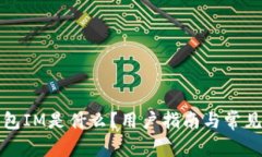 小狐狸钱包IM是什么？用户指南与常见问题详解