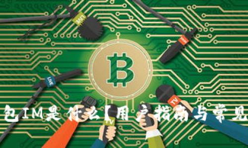 小狐狸钱包IM是什么？用户指南与常见问题详解