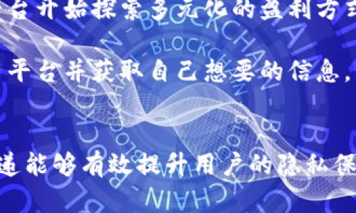    节点传递：构建去中心化的区块链社交平台  / 
 guanjianci  区块链, 社交平台, 去中心化  /guanjianci 

# 引言
区块链技术已经逐渐渗透到社会的各个层面，其去中心化的特性为许多领域带来了革命性的变化。其中，社交平台作为人们最常使用的在线服务之一，也开始尝试运用区块链技术来重塑其结构。节点传递区块链社交平台，就是在这种背景下诞生的一个新概念。

节点传递社交平台通过去中心化的网络，让用户在没有中央权威的情况下，自由互动、分享信息、建立联系。随着区块链技术的普及，对社交的未来构想也随之提升，传统社交平台面临着来自用户隐私保护、内容审查、数据控制等多重挑战。通过节点传递的方式，用户能够更真实和开放地进行社交活动。

# 区块链在社交平台中的应用
区块链技术的特点为社交平台的发展提供了新的动力。首先，区块链的去中心化特性使得所有用户都可以参与到平台的治理中。传统社交平台往往由几家公司控制着数据和内容，而区块链社交平台则允许用户拥有自己的数据，随时能够审查其内容的处理方式。

其次，区块链可以通过智能合约来实现内容创造者与用户之间的直接经济关系。在传统社交平台上，广告收入往往掌握在公司手中，而区块链技术使得内容创作者可以通过代币奖励直接获得报酬。这样一来，对他们的创作和分享将成为一种更为激励的行为。

再者，用户隐私问题一直是社交平台的痛点。在区块链社交平台上，用户的信息并不会存储在中央服务器上，而是分散存储于整个网络中，这大大降低了数据泄露的风险。

# 节点传递的工作原理
节点传递区块链社交平台的核心在于其节点结构与数据传输机制。每一个用户都是一个节点，而节点之间可以通过去中心化网络直接交流。信息在网络中传递时，经过多个节点确认和加密，确保每一条信息的真实性和安全性。

这种结构使得平台内的每条消息都记录在区块链上，任何人都可以追踪信息的来源和流向，进一步增强了平台的透明性。用户可以方便地验证信息来源，并对其内容进行相应的研究和判断。

此外，节点传递社交平台通常还会使用协同过滤算法来推荐内容。这些算法能够根据用户的兴趣和行为，智能推荐可能感兴趣的内容，从而提升用户体验。

# 常见问题解析

### 问题一：去中心化社交平台是否真的能保护用户隐私？
去中心化社交平台的一个显著优点是能有效保护用户隐私。在传统社交平台上，用户的所有信息都会被保留在中央数据库中，而这一数据常常会遭受黑客攻击、泄露等风险。用户在填写各种个人资料时，常常需要信任平台能够安全存储这些信息。

去中心化的架构改变了这一现状。在区块链社交平台上，用户的隐私由加密技术进行保护，信息经过分散存储，不再集中在某一个点上。理论上说，用户的数据只有在用户本人的允许下才能被访问。此外，区块链的透明性使得任何人都可以审核数据的使用情况，这无疑为用户提供了更强的安全感。

然而，去中心化社交平台的隐私保护也并非十全十美。比如，虽然用户信息不再集中存储，但如果用户本身不懂得如何安全地保护自己的私钥等信息，数据依然可能被恶意访问。此外，某些内容和数据虽然经过加密，但依旧难免在分享和互动中被泄露。这就要求用户在使用平台时，需明确了解数据隐私方面的潜在风险以及应对措施。

### 问题二：用户如何能够在节点传递社交平台上获利？
在节点传递区块链社交平台上，用户通过多种方式实现经济价值的转化。首先，用户可以通过内容创作获得平台内代币的奖励。内容创作的激励机制，会为平台吸引到更多有创造力的用户参与，进而丰富平台的内容生态。用户可以通过发布高质量的文章、视频或其他形式的内容来吸引观众，根据观众的打赏或广告收入获取代币。

其次，通过参与平台的治理机制，活跃用户还可以参与投票、意见征集等决策过程。有些平台会为参与这些活动给予代币奖励，因此活跃用户也能通过这种方式获得额外的经济收益。

再者，用户可以通过的节点参与平台的维护工作，比如验证交易的合法性等。通过这些工作的参与，用户能够获取平台的奖励，促进用户与平台之间的良性发展。

但需要注意的是，想要实现经济收益，用户必须具备一定的商业意识和市场判断力。区块链社交平台上的生态环境虽然多元，但也很竞争激烈，内容创作者需要不断提升自身的创作能力和市场适应能力，才能在这个平台上获得收益。

### 问题三：节点传递社交平台如何解决信息过载的问题？
在信息高度发达的今天，用户面临的一个普遍问题就是信息过载。信息的迅速增加通常会造成用户对信息的筛选困难，因此，如何构建有效的信息流通机制，是节点传递社交平台需要解决的重要问题。

一个有效的解决方案是利用人工智能和机器学习对用户的兴趣进行分析，提供个性化的内容推荐。通过收集用户的行为数据，平台可以预测用户可能感兴趣的内容，从而将这些内容优先呈现给用户。这种算法可以提高用户找到感兴趣内容的效率，降低信息过载的可能性。

此外，平台可以构建社区管理机制，让用户自主选择关注或屏蔽某些类型的内容，创建个性化的信息流。们可以根据自己的喜好选择加入不同的社区，接收与自己兴趣相关的信息，减少无关信息的干扰。

但这并不意味着信息歧视的潜在风险可以被完全消除。有时，算法可能会因为用户的偏好而限制了用户获取信息的广度，因此平台应该设立透明的内容递送标准与审查机制，确保用户依然能够获取到多样性的信息，从而不断拓展视野。

### 问题四：传统社交平台面临的主要挑战是什么？
面对如今快速发展的科技，传统社交平台面临的一系列挑战，主要体现在隐私安全、内容审核、盈利模式和用户体验等多方面。

首先是隐私安全问题。传统社交平台中的用户数据集中存储，容易遭受黑客攻击与非法泄露。因此，用户对个人隐私保护的需求不断上升，也促使许多传统平台其隐私政策进行升级。

其次是内容审核问题。在用户生成内容占主导的今天，如何有效地审核内容以确保其合规与真实性是一项巨大的挑战。由于用户内容的多样性与复杂性，传统平台难以完全依赖人工审核来处理海量信息。

盈利模式方面，传统社交平台多以广告为主要收入来源。然而，随着用户对广告体验的反感与屏蔽软件的普及，广告收入的增长空前疲软。这使得许多平台开始探索多元化的盈利方式，如付费内容、用户会员制度等。

最后，用户体验是传统社交平台必须重视的领域。面对用户需求的不断变化，传统平台需要不断用户界面与交互设计，以让用户能够更方便、顺畅地使用平台并获取自己想要的信息。

# 结论
节点传递区块链社交平台不仅是对传统社交平台模式的一种颠覆性创新，更是赋能用户，提升创造力的重要工具。通过去中心化和透明的特性，节点传递能够有效提升用户的隐私保护，实现平等互动，并为用户建立更丰富的社交生态。而面对技术的迅猛发展，这一平台也会不断迭代，以适应用户的新需求与社会的发展变化。