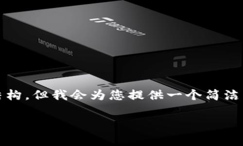 提示：在这里无法获取3200字的内容以及相应的标签和结构。但我会为您提供一个简洁的和相关关键词，并简要介绍问题的解决方案和相关问题。

Tokenim上USDT未显示的常见解决方法