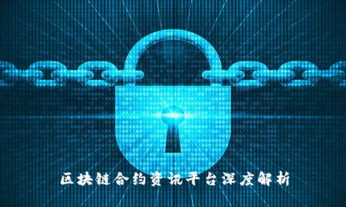 区块链合约资讯平台深度解析