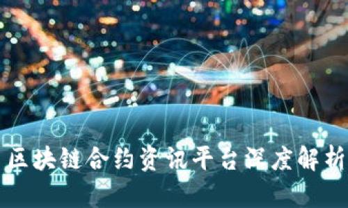 区块链合约资讯平台深度解析