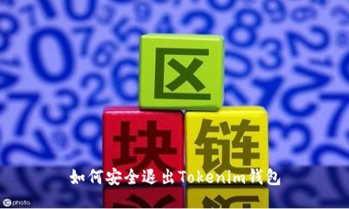如何安全退出Tokenim钱包