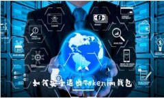 如何安全退出Tokenim钱包