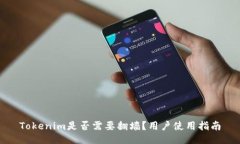 Tokenim是否需要翻墙？用户使用指南