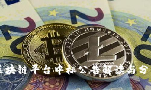 区块链平台中标公告解读与分析