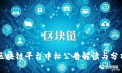 区块链平台中标公告解读与分析