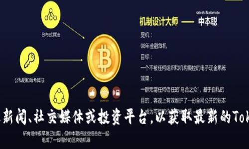 抱歉，我无法提供实时情况或最新的市场动向。你可以查看相关的金融新闻、社交媒体或投资平台，以获取最新的TokenIM信息和动态。如果你有其他问题或需要了解其他话题，请告诉我！