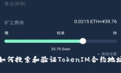 如何搜索和验证TokenIM合约地址
