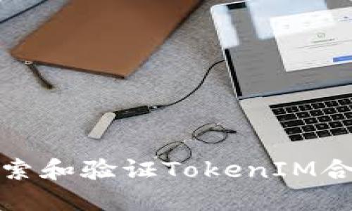如何搜索和验证TokenIM合约地址