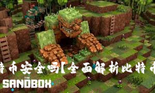 Tokenim存比特币安全吗？全面解析比特币存储的安全性