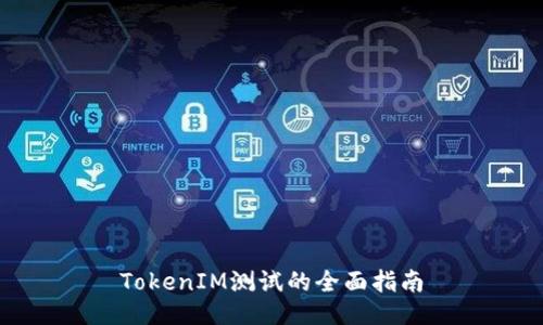 TokenIM测试的全面指南