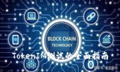 TokenIM测试的全面指南