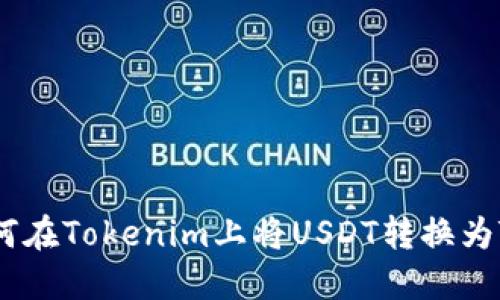 如何在Tokenim上将USDT转换为TRC