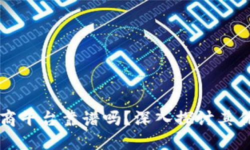 区块链电商平台靠谱吗？深入探讨其优势与挑战