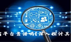 区块链电商平台靠谱吗？深入探讨其优势与挑战