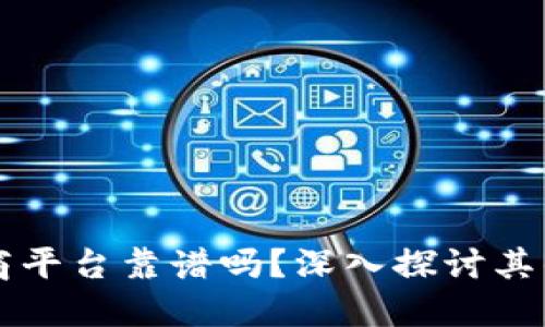 区块链电商平台靠谱吗？深入探讨其优势与挑战