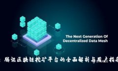 : 腾讯区块链挖矿平台的全面解析与用户指南